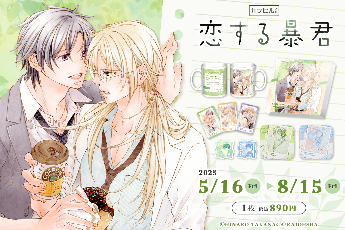 「恋する暴君1〜14」 チャレンジャーズシリーズ Amazon.co.jp: 恋する暴君 1 (GUSH COMICS) 電子書籍: 高永