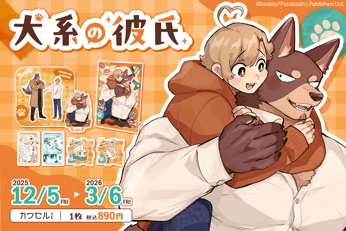 犬系の彼氏 犬系の彼氏 カワセルくじ くじアイテム | 乙女部
